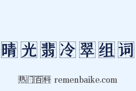 晴光翡冷翠组词是什么意思的图片